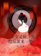 卜卦全灵验,先给反派来一签