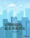 退婚你提的，跪着求我别走