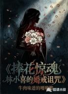 捧花惊魂：林小喜的婚戒诅咒
