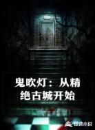 鬼吹灯:从精绝古城开始