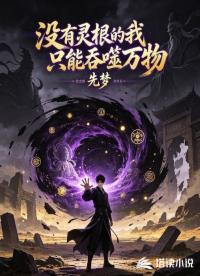 没有灵根的我只能吞噬万物