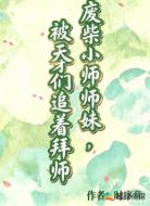 废柴小师妹被天才追着拜师