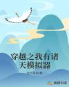 穿越之我有诸天模拟器