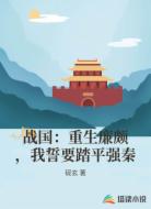 战国：重生廉颇，我誓要踏平强秦