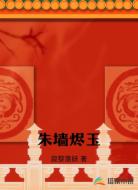 朱墙烬玉