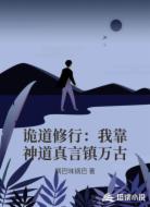 诡道修行：我靠神道真言镇万古