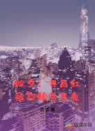 除夕:开局红裤衩镇杀百鬼
