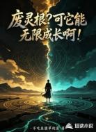 废灵根？可它能无限成长啊！