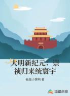 大明新纪元：崇祯归来统寰宇