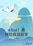 what!系统给我讲故事