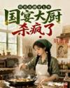 带着直播穿七零，国宴大厨杀疯啦