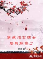 穿成炮灰嫡女后我躺赢了