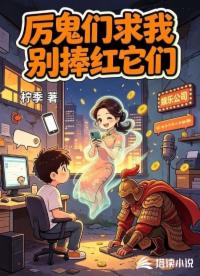 厉鬼们求我别捧红它们