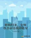 修仙归来，女师尊舍命送我回蓝星