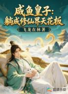 咸鱼皇子:躺成修仙界天花板