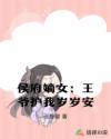 侯府嫡女：王爷护我岁岁安