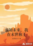 预知未来，我在末世称王