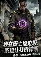 我在废土捡垃圾，系统让我拆神明