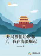 开局被俏船娘绑了,我在海疆崛起