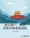 边关猎户，从县试案首到北境巡抚