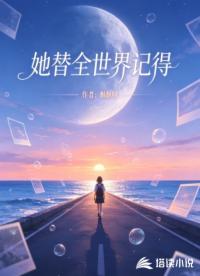 她替全世界记得