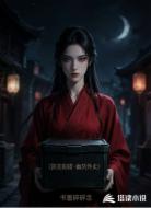 阴差阳错，幽冥外卖