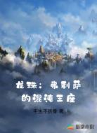 龙珠:弗利萨的混沌王座
