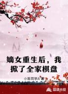 嫡女重生后，我掀了全家棋盘