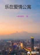 乐在爱情公寓