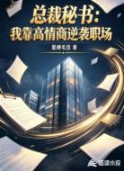 总裁秘书：我靠高情商逆袭职场