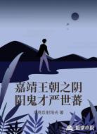 嘉靖王朝之阴阳鬼才严世蕃