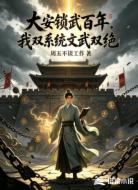 大安锁武百年,我双系统文武双绝