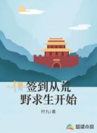 签到从荒野求生开始