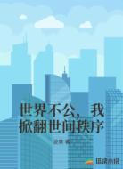 世界不公，我掀翻世间秩序