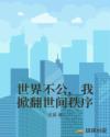 世界不公，我掀翻世间秩序