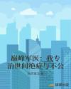 巅峰军医：我专治世间绝症与不公