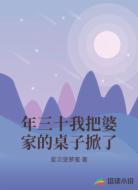 年三十我把婆家的桌子掀了