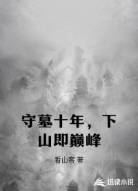 守墓十年，下山即巅峰