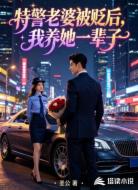 特警老婆被贬后,我养她一辈子