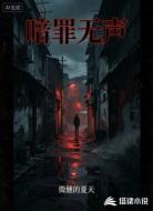 暗罪无声