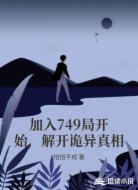 加入749局开始,解开诡异真相