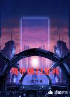 残甲横扫星河