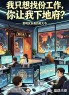 我只想找份工作,你让我下地府?