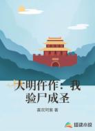 大明仵作：我验尸成圣