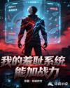 我的羞耻系统能加战力