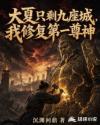 大夏只剩九座城，我修复第一尊神