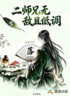 二师兄无敌且低调
