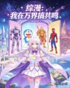 综漫：我在万界搞共鸣