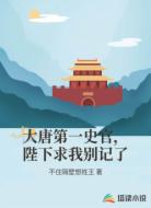 大唐第一史官,陛下求我别记了