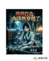降维打击：女法医穿越了